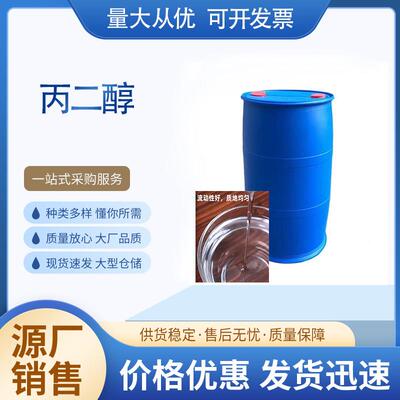 工业级丙二醇无味防冻液冷却液润滑剂用1.2-丙二醇原液