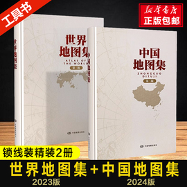 2024中国地图集+2023世界地图集，第三版锁线装精装地图册中国地图出版社精编工具书
