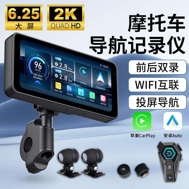 6.25寸无线投屏导航摩托2K行车记录仪双BSD盲区监测马达轮胎压