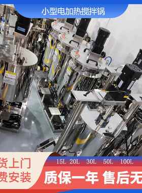 15L30L2L搅拌锅 小型电加热搅拌锅彩妆手工皂搅拌锅 口红灌装机