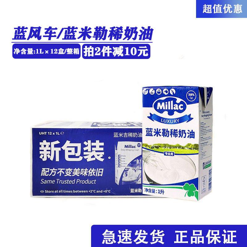 英国蓝风车淡奶油 蓝米吉动物稀奶油蛋糕烘焙专用原料1L*12盒整箱