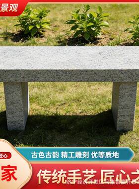 户外石凳长凳大理石凳岗岩石庭院长椅长石凳凳条子座椅公园花休息