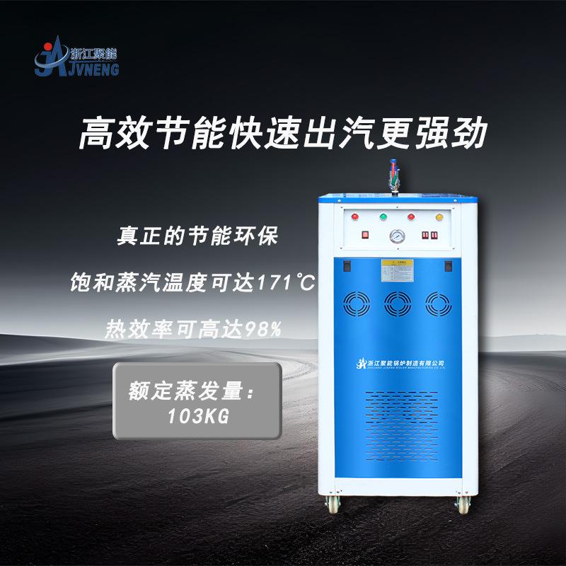聚能 72KW全自动蒸汽发生器 电加热蒸汽锅炉公路养护服装整烫锅炉