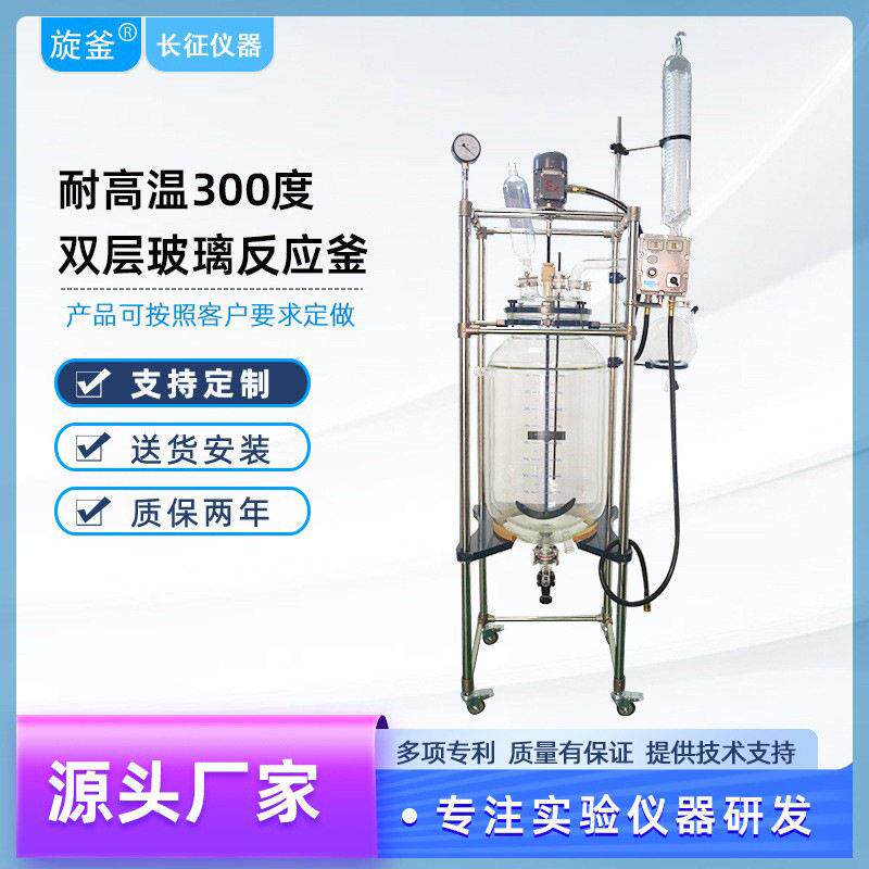 源头厂家定制出口型耐温双层玻璃反应釜抽真空搅拌配液