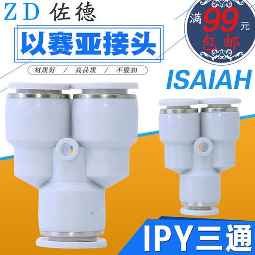 以赛亚Isaiah快速接头气管人Y型塑料三通PY/IPY-8/4-6/10-12/16-A