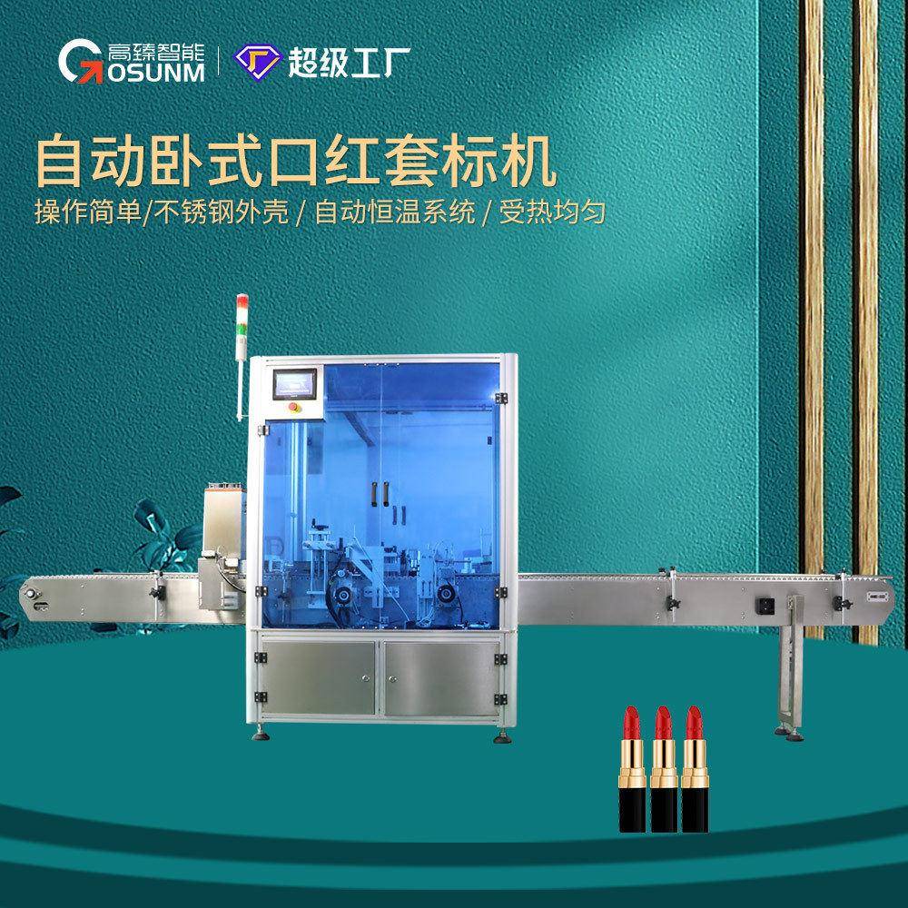 厂家定制直供口红身速双头套标机热收缩炉全自动双头套标机