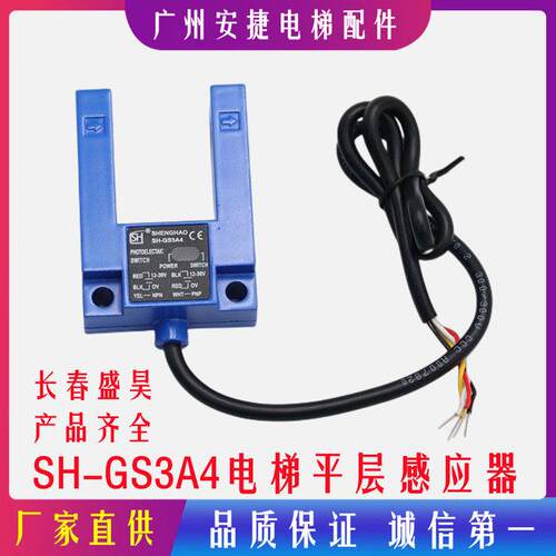 长春盛昊SH-GS3A4平层光电开 关SH-GS3E4电梯配件平层感应器通用