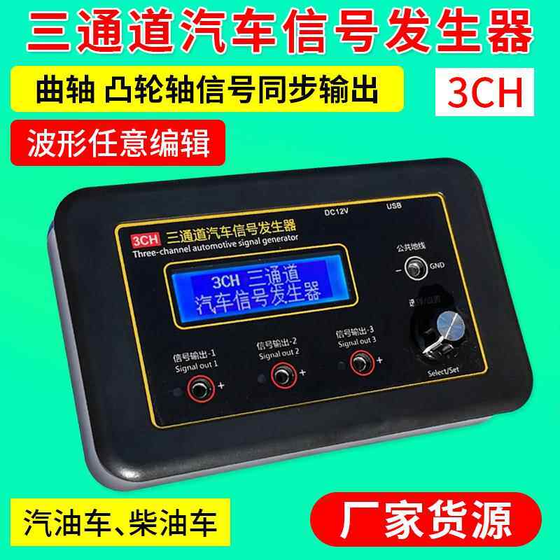 三通道汽车信号发生器曲轴凸轮轴传感器模拟器汽车ECU电脑维修CH