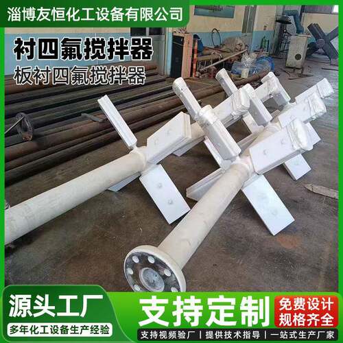 板衬四氟搅拌器304衬PTFE搅拌设备加工友恒化工钢衬F4搅拌器