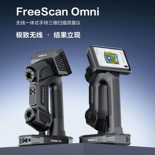 FreeScanOmni无线一体式手持3D激光三维扫描测量仪双光源计量级
