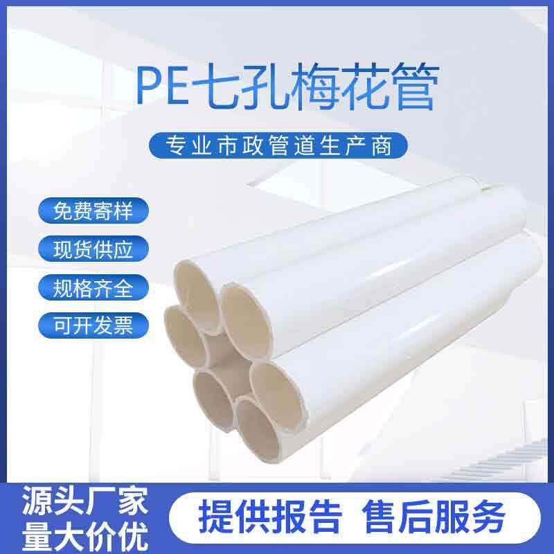 七孔梅花管多孔电缆保护穿线PE通信电力管九/六孔蜂窝管PVC格栅管