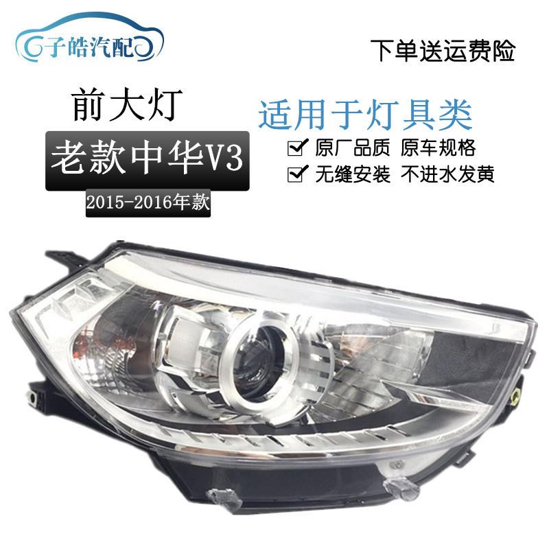 适用于15-16款中华V3前大灯总成中华v3大灯总成前照灯LED带灯泡
