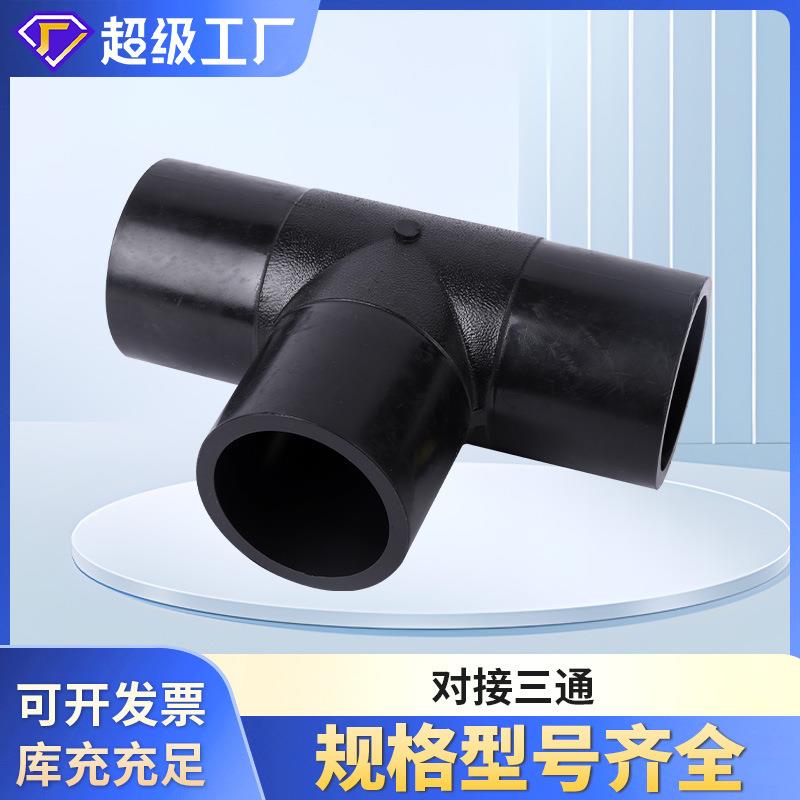 对接三通水管接头PE水管配件新料自来水管对接等径三通管件