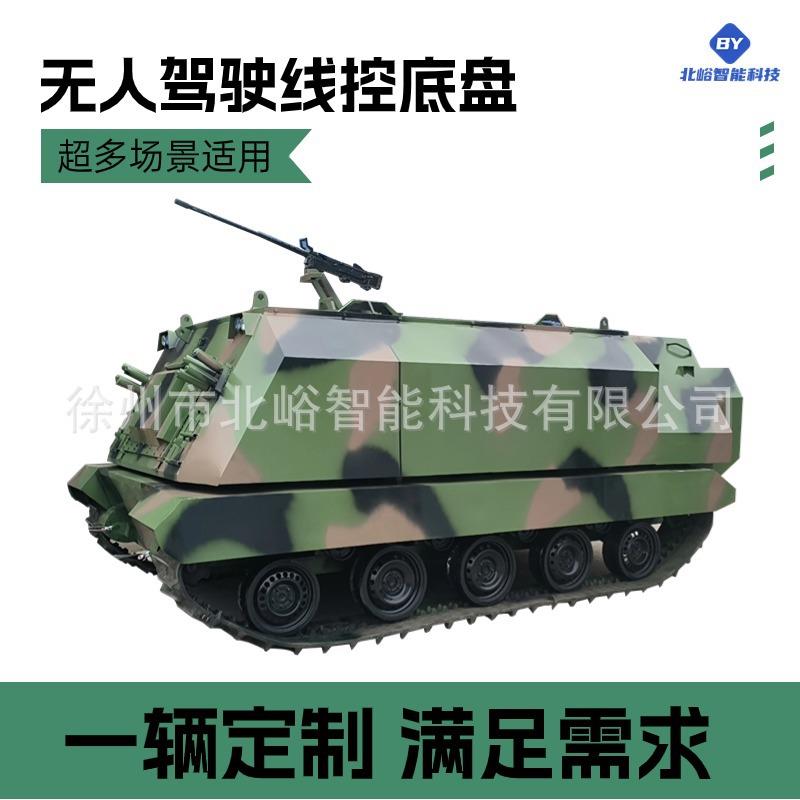 北峪智能无人驾驶车线控底盘履带式电车自动驾驶无人靶车底盘加工