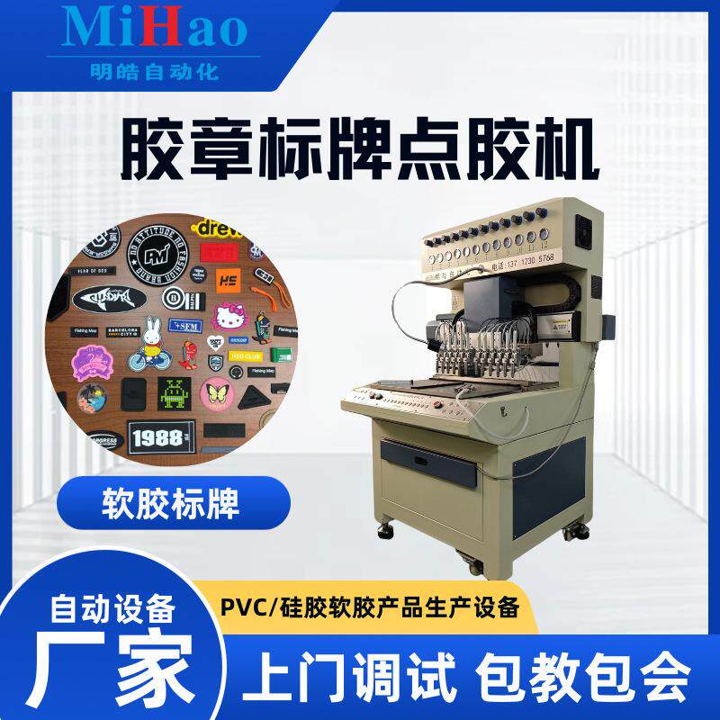 软胶胶章点胶机PVC硅胶商标滴塑成型机标牌LOGO自动滴胶机器