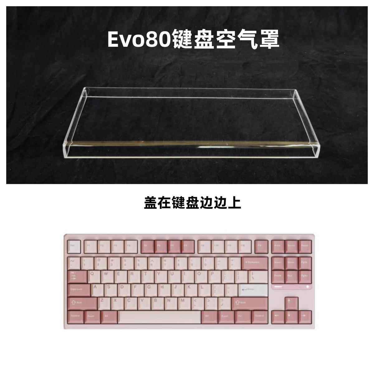 适用EVO80键盘透明压克力防尘罩87配列键盘键盘帽罩图片