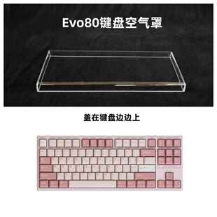 适用EVO80键盘透明压克力防尘罩87配列键盘键盘帽罩