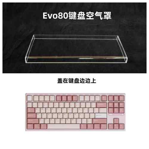 适用EVO80键盘透明压克力防尘罩87配列键盘键盘帽罩