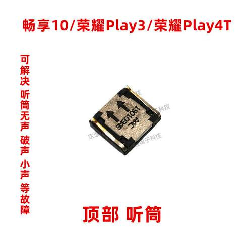 适用于华为畅享10听筒b荣耀Play3 荣耀Play4T听筒手机内置听筒