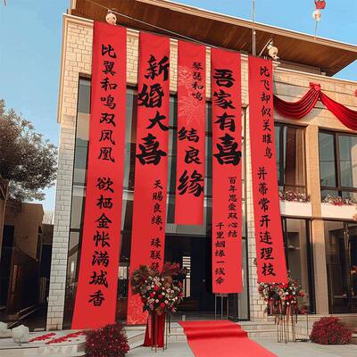 农村婚礼法布挂书幅喜字婚房装饰户外院子别墅结婚庭院条布置KSB