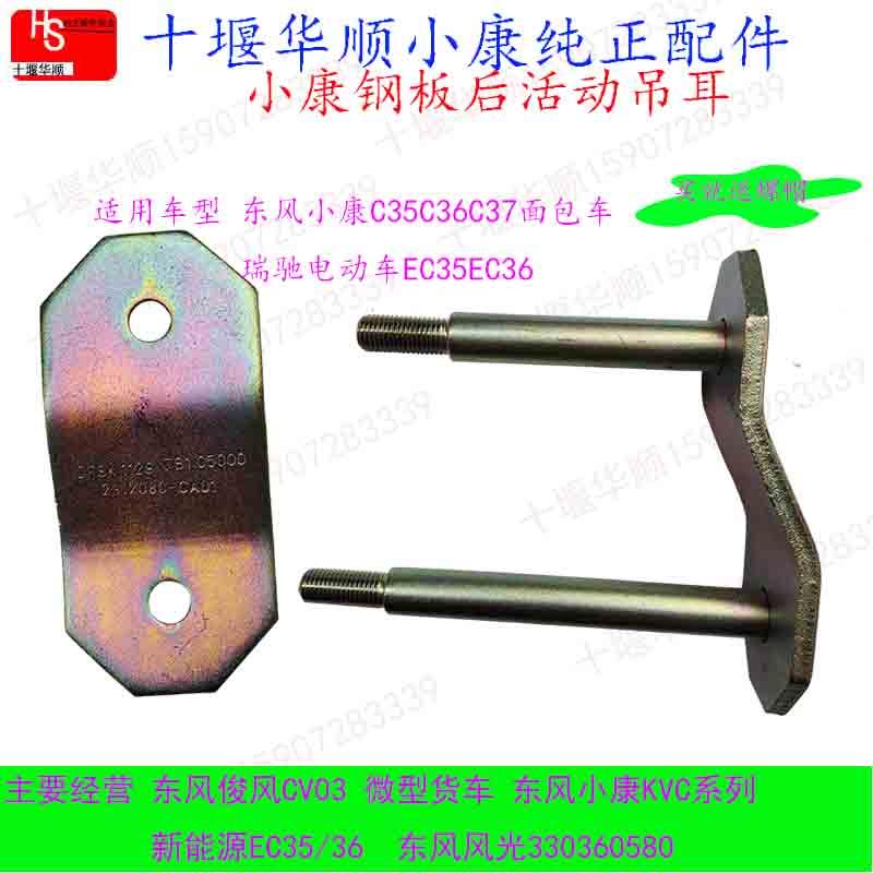 适配于小康C35C36C37瑞驰EC35EC36电动C31C32货车后钢板吊耳东风