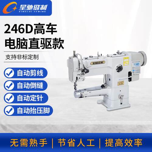 牌工业缝纫机246D电脑直驱小嘴高车手袋钱包包边明线缝纫机