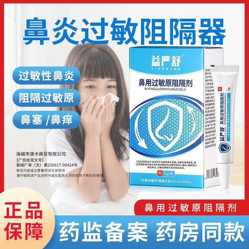 噜噜鼠正品益严舒鼻炎阻隔剂过敏性鼻炎膏凝胶花粉过敏喷雾剂官方