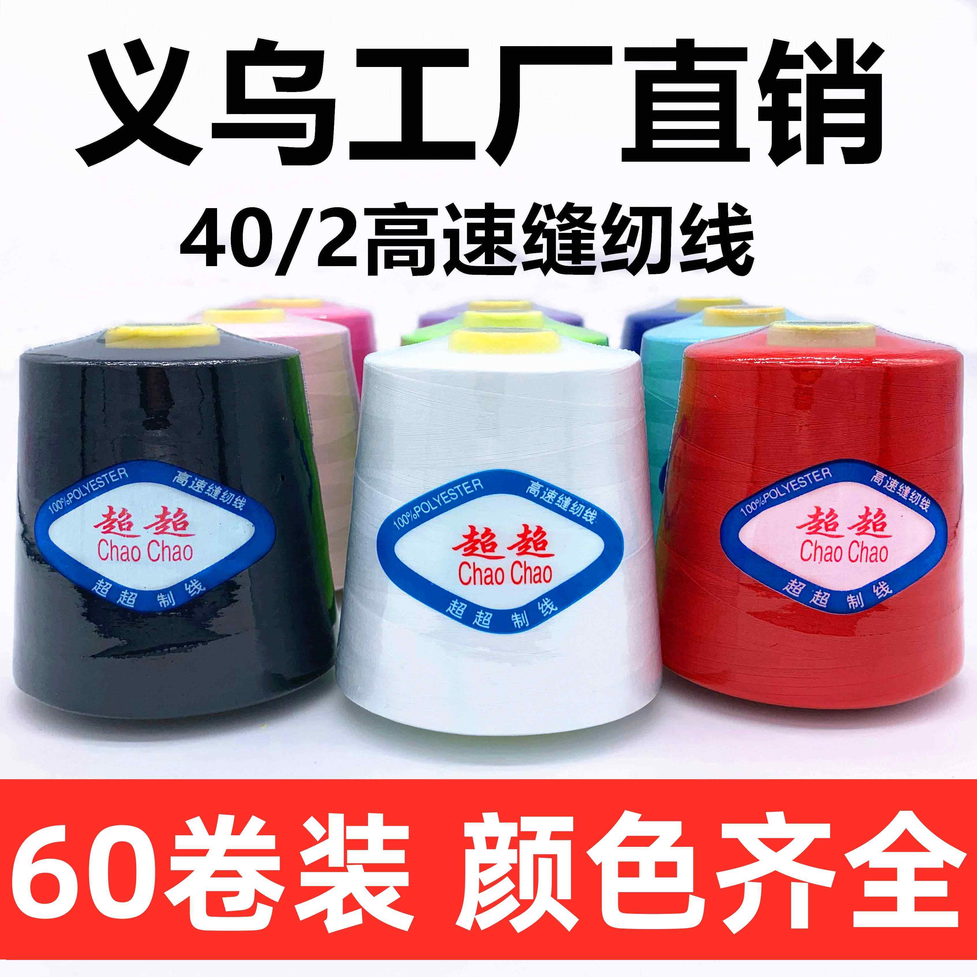 【60卷】402缝纫线大卷缝纫机线平车宝塔线黑白彩色约8000码包邮