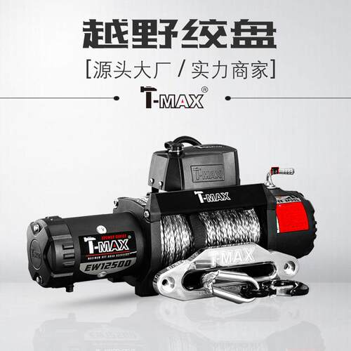 天铭T-MAX越野绞盘xpower12500磅tmaxwinch12v电动绞盘