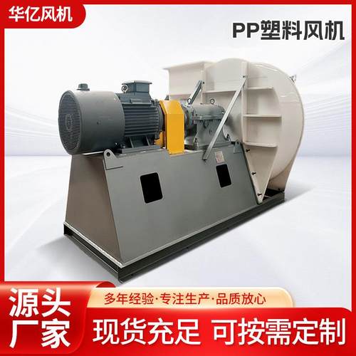 衬胶防腐塑料风机 风机 PP耐酸碱离心风机 美观耐用可定制