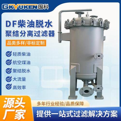 国科DF柴油过滤器柴油油水分离器大流量聚结分离式柴油滤油机