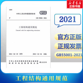 工程结构通用规范GB55001-2021/中华人民共和国国家标准 中华人民共和国住房和城乡建设部，国家市场监督管理总局