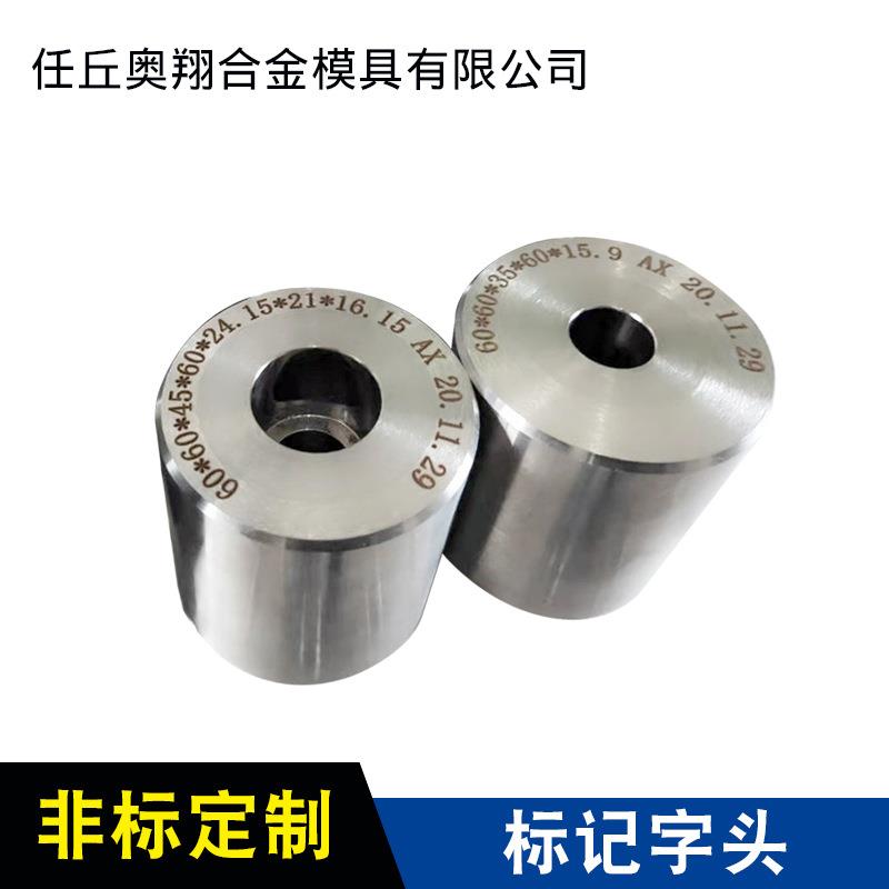 硬质合金模具 标记字头 拉伸 拉丝 热锻 聚晶钨钢
