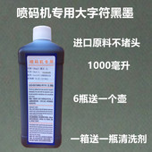 包邮 机专用快干黑色油墨墨水不堵头清晰不褪色 机打码 大字符喷码