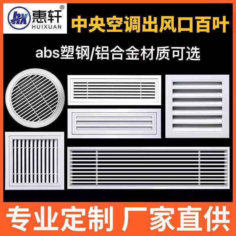 ABS塑钢中央空调风口百叶窗线性通风口格栅装饰盖板排气扇外墙罩