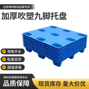 塑料托盘1210九脚吹塑托盘仓库叉车运输物流卡板食品冷库堆码垫板
