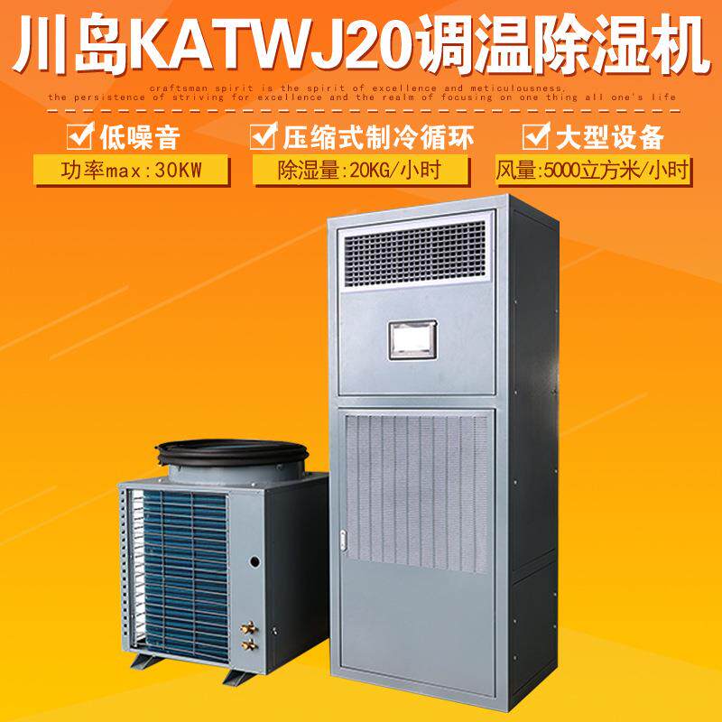 常州KATWJ20调温除湿机加热抽湿器工厂车间库房吸湿去湿设备