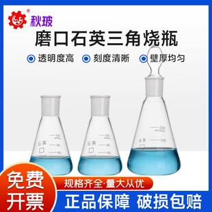 高纯度标口磨口石英具塞三角烧瓶锥形瓶 100 150 250 500 1000ml