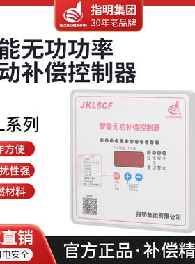 正品指明集团智能无功功率补偿控制器JKL5CF/JKL2CF/JKWD5升级款