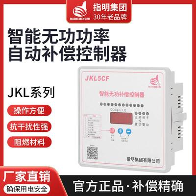 正品指明集团智能无功功率补偿控制器JKL5CF/JKL2CF/JKWD5升级款