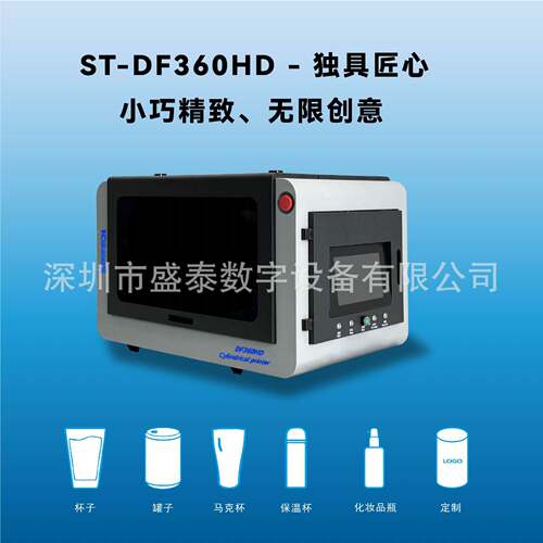厂家直销桌面级圆柱UV打印机玻璃瓶/保温杯打印机ST-DF360HD