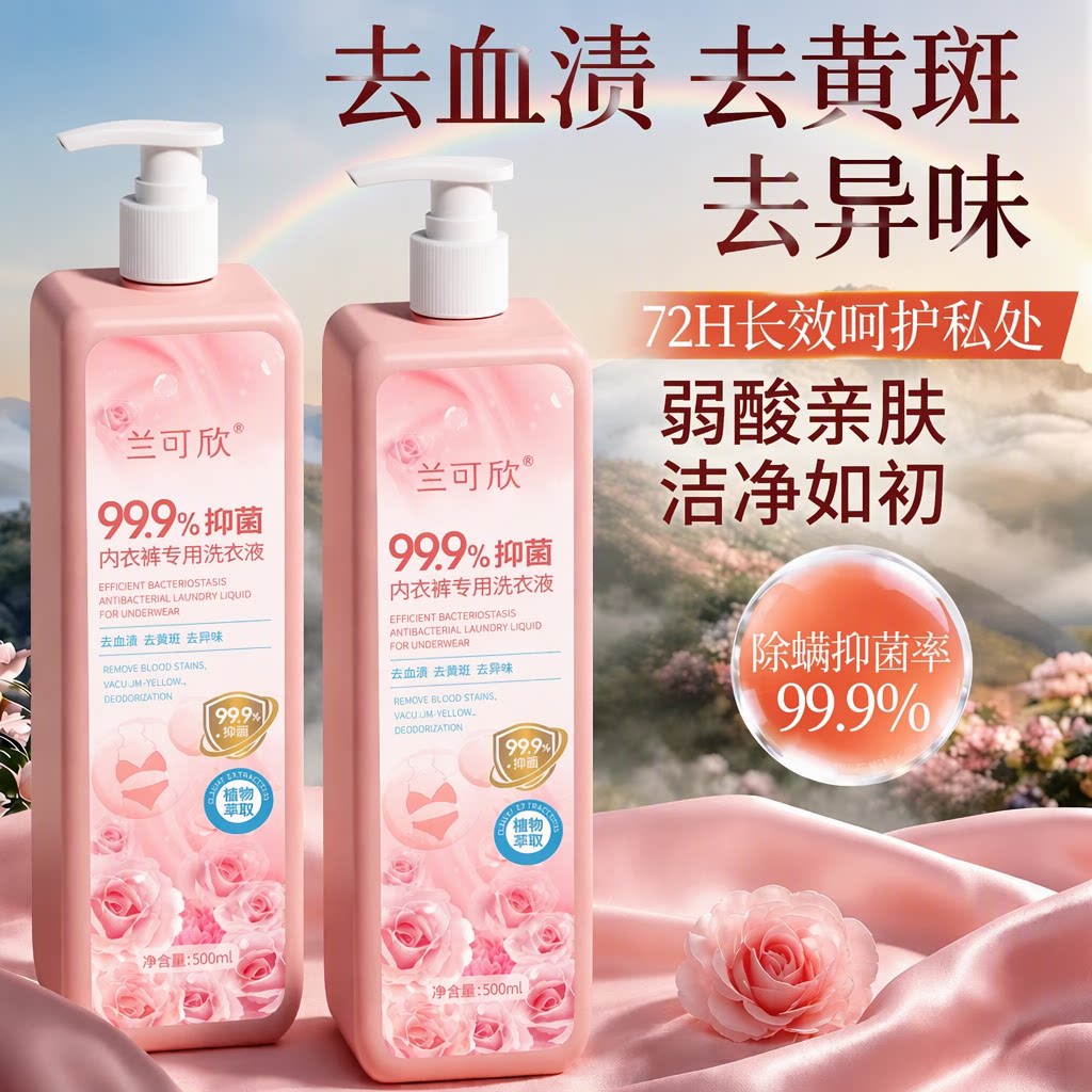 国货之光兰可欣内衣洗衣液去血渍内衣裤专用99.9%抑菌500ml旗舰店