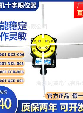 十字限位开关FFH DXZ QZR FCR NKL-001 006起重机天车行程限位器