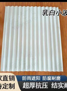 乳白色波浪瓦采光瓦加厚不透明遮阳防晒采光板雨棚板塑料瓦树脂瓦
