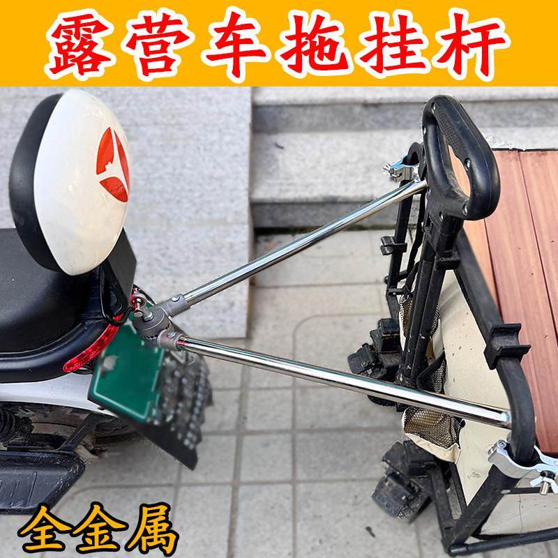 新款露营车拖车杆电动车拖连接杆营地车自行车摩托车摆摊露营拖车