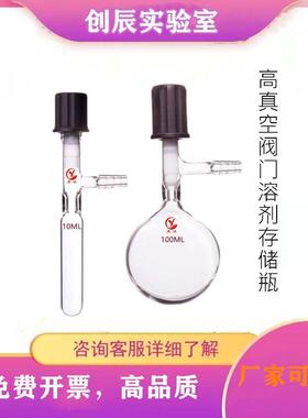 勇诚玻璃管状溶剂储存瓶 具高真空阀门封管schlenk10ML厚壁反应瓶