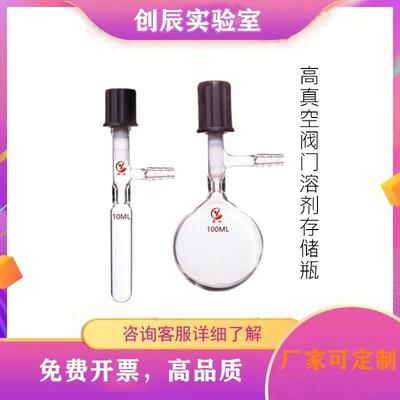 勇诚玻璃管状溶剂储存瓶 具高真空阀门封管schlenk10ML厚壁反应瓶