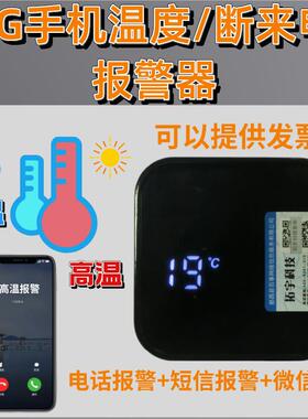 温度4G警报器高温低温断来电手机远程检测器冷藏库冰柜养殖场机房