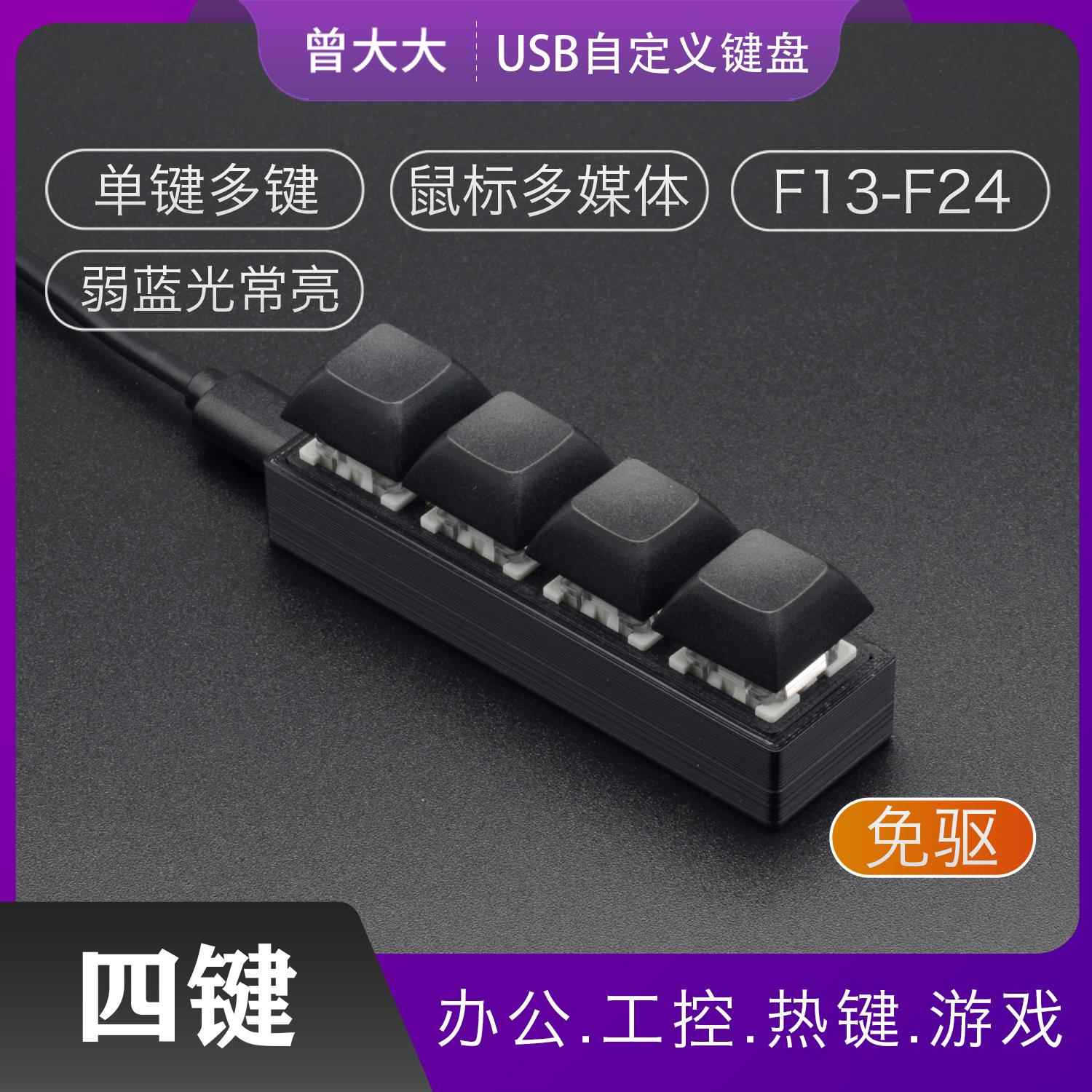 USB小键盘 四键4键 机械键盘自定义快捷键 迷你键盘 方向键 单排