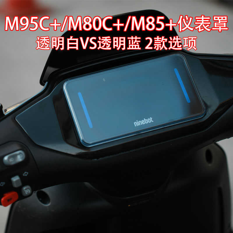 适配九/号电动车M95C+M85C+/M80C+仪表保护盖仪表盘防水盖改装件